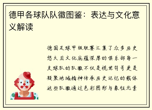 德甲各球队队徽图鉴：表达与文化意义解读