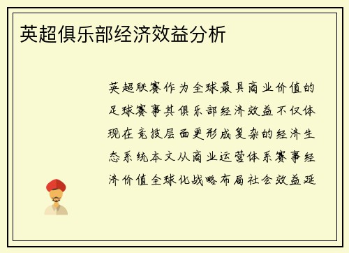 英超俱乐部经济效益分析