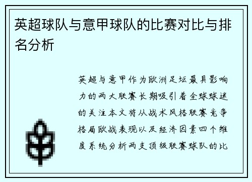 英超球队与意甲球队的比赛对比与排名分析