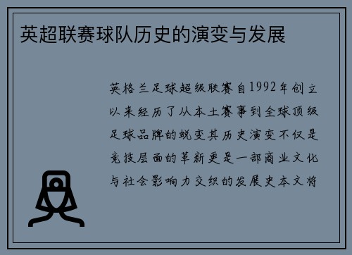 英超联赛球队历史的演变与发展