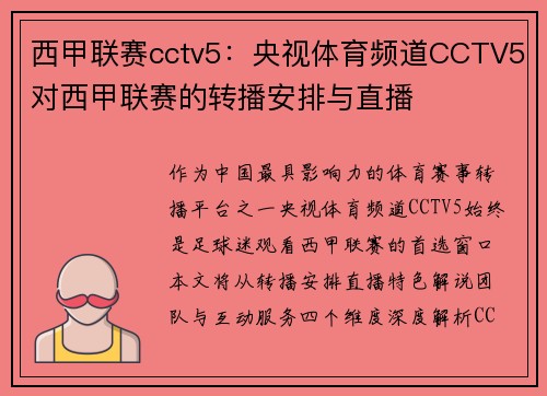 西甲联赛cctv5：央视体育频道CCTV5对西甲联赛的转播安排与直播