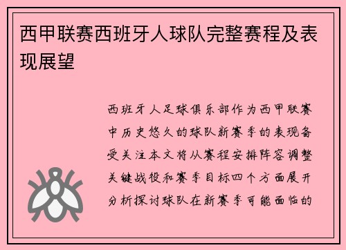 西甲联赛西班牙人球队完整赛程及表现展望