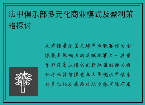 法甲俱乐部多元化商业模式及盈利策略探讨