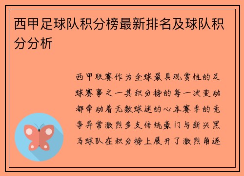西甲足球队积分榜最新排名及球队积分分析
