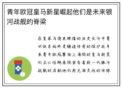 青年欧冠皇马新星崛起他们是未来银河战舰的脊梁