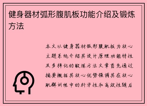 健身器材弧形腹肌板功能介绍及锻炼方法