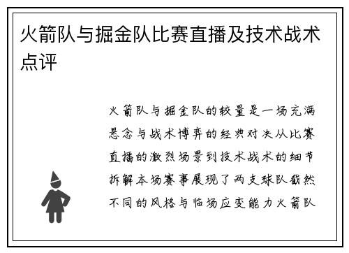 火箭队与掘金队比赛直播及技术战术点评