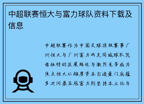 中超联赛恒大与富力球队资料下载及信息