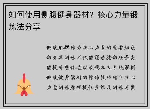 如何使用侧腹健身器材？核心力量锻炼法分享