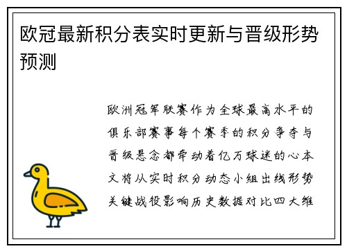 欧冠最新积分表实时更新与晋级形势预测