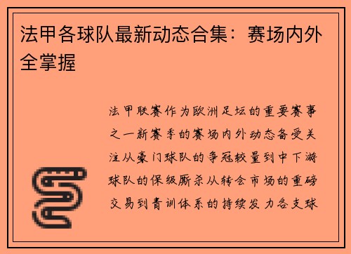 法甲各球队最新动态合集：赛场内外全掌握