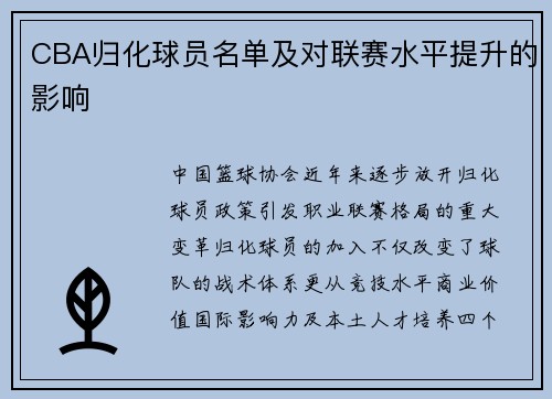 CBA归化球员名单及对联赛水平提升的影响