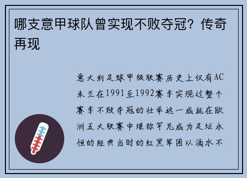 哪支意甲球队曾实现不败夺冠？传奇再现