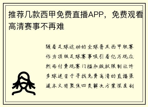 推荐几款西甲免费直播APP，免费观看高清赛事不再难