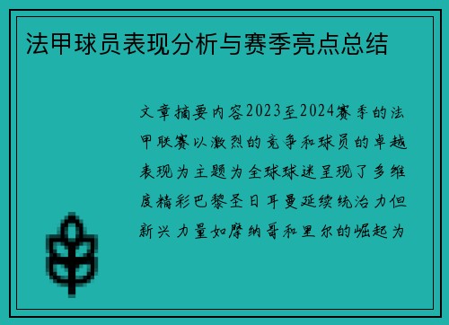 法甲球员表现分析与赛季亮点总结