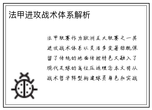 法甲进攻战术体系解析
