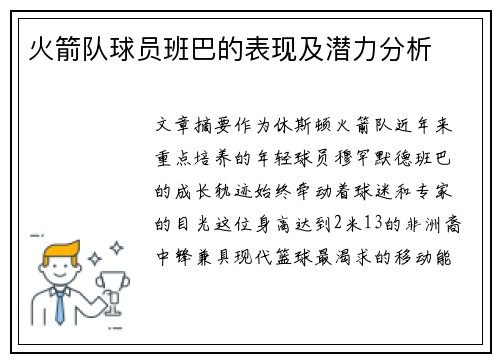 火箭队球员班巴的表现及潜力分析