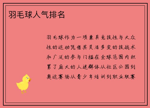 羽毛球人气排名