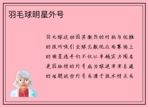 羽毛球明星外号