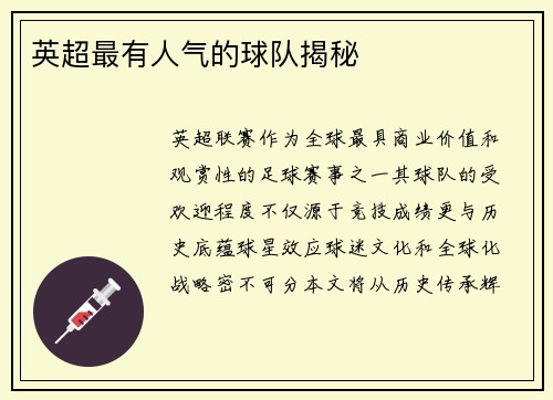 英超最有人气的球队揭秘