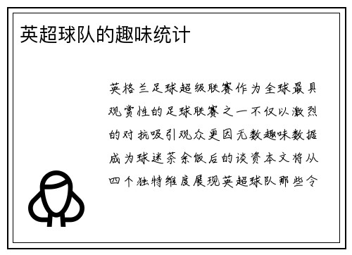 英超球队的趣味统计