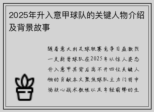 2025年升入意甲球队的关键人物介绍及背景故事
