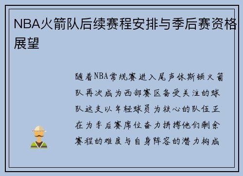 NBA火箭队后续赛程安排与季后赛资格展望