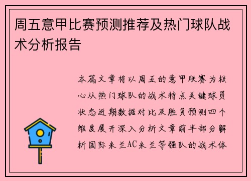 周五意甲比赛预测推荐及热门球队战术分析报告