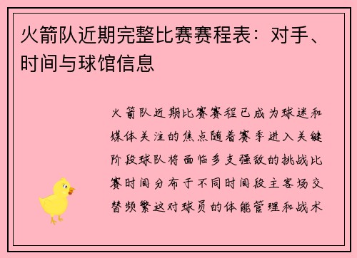 火箭队近期完整比赛赛程表：对手、时间与球馆信息