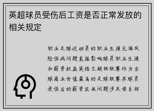 英超球员受伤后工资是否正常发放的相关规定
