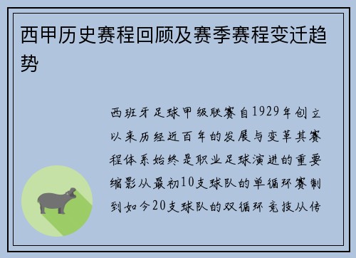 西甲历史赛程回顾及赛季赛程变迁趋势