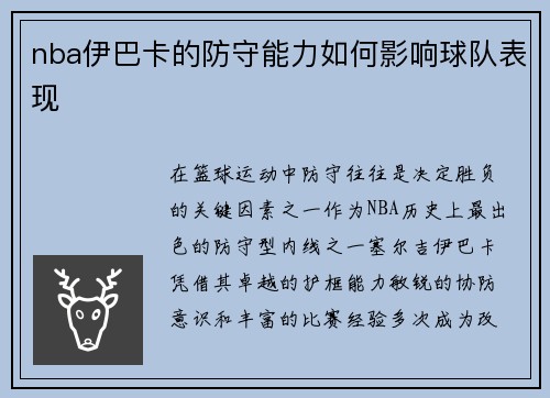 nba伊巴卡的防守能力如何影响球队表现