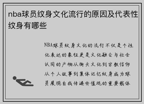 nba球员纹身文化流行的原因及代表性纹身有哪些