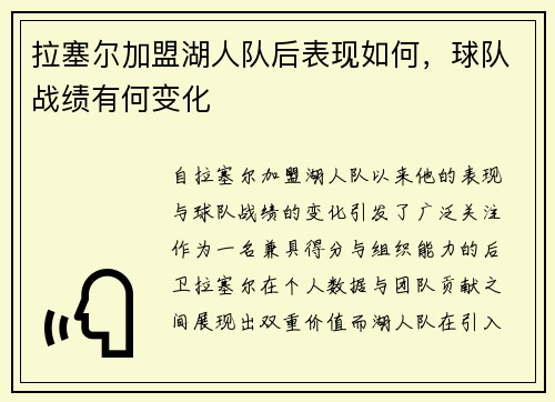 拉塞尔加盟湖人队后表现如何，球队战绩有何变化