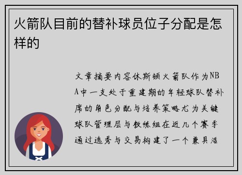 火箭队目前的替补球员位子分配是怎样的
