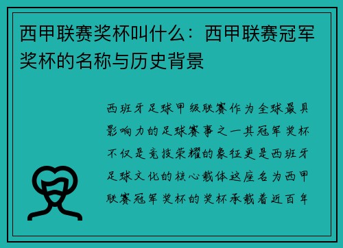 西甲联赛奖杯叫什么：西甲联赛冠军奖杯的名称与历史背景