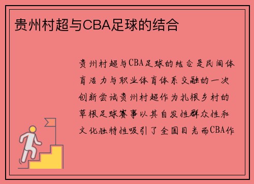 贵州村超与CBA足球的结合