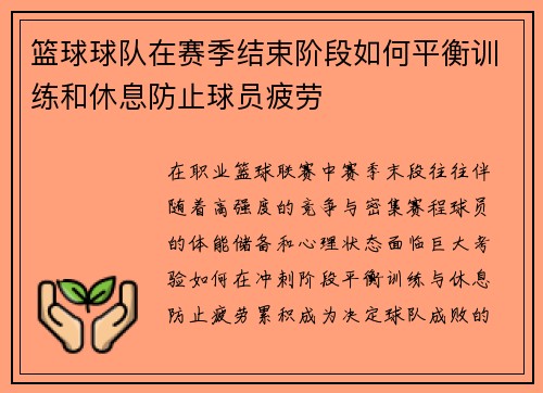 篮球球队在赛季结束阶段如何平衡训练和休息防止球员疲劳