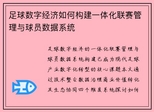 足球数字经济如何构建一体化联赛管理与球员数据系统