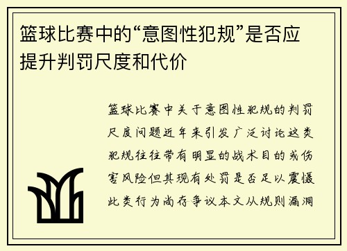 篮球比赛中的“意图性犯规”是否应提升判罚尺度和代价