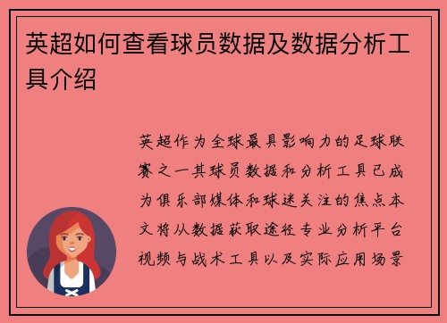 英超如何查看球员数据及数据分析工具介绍