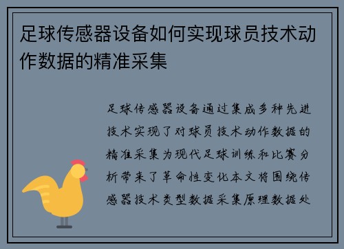 足球传感器设备如何实现球员技术动作数据的精准采集