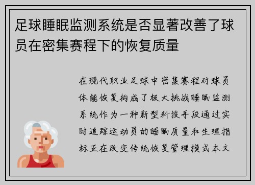 足球睡眠监测系统是否显著改善了球员在密集赛程下的恢复质量