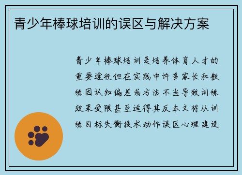 青少年棒球培训的误区与解决方案